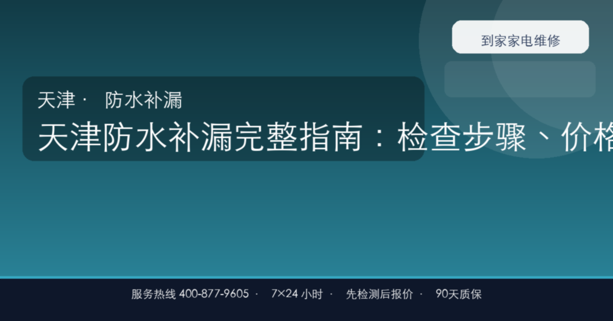 天津防水补漏上门维修