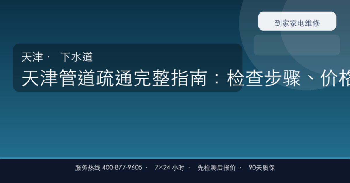 天津管道疏通上门维修