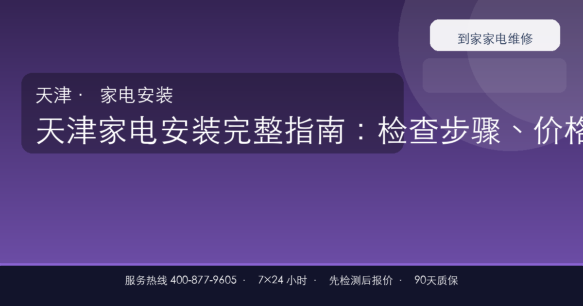天津家电安装上门维修