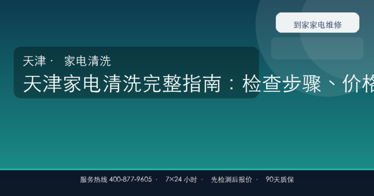 天津家电清洗上门维修