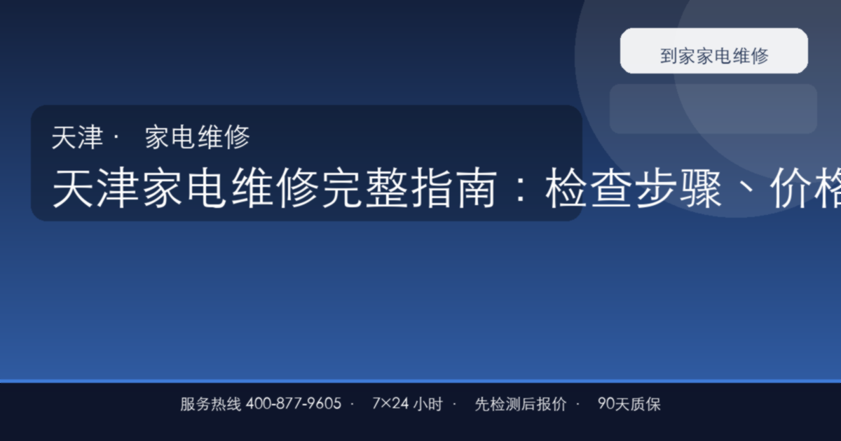 天津家电维修上门维修