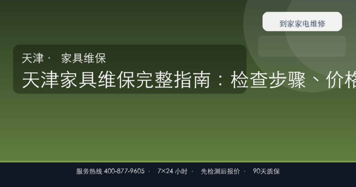 天津家具维保上门维修