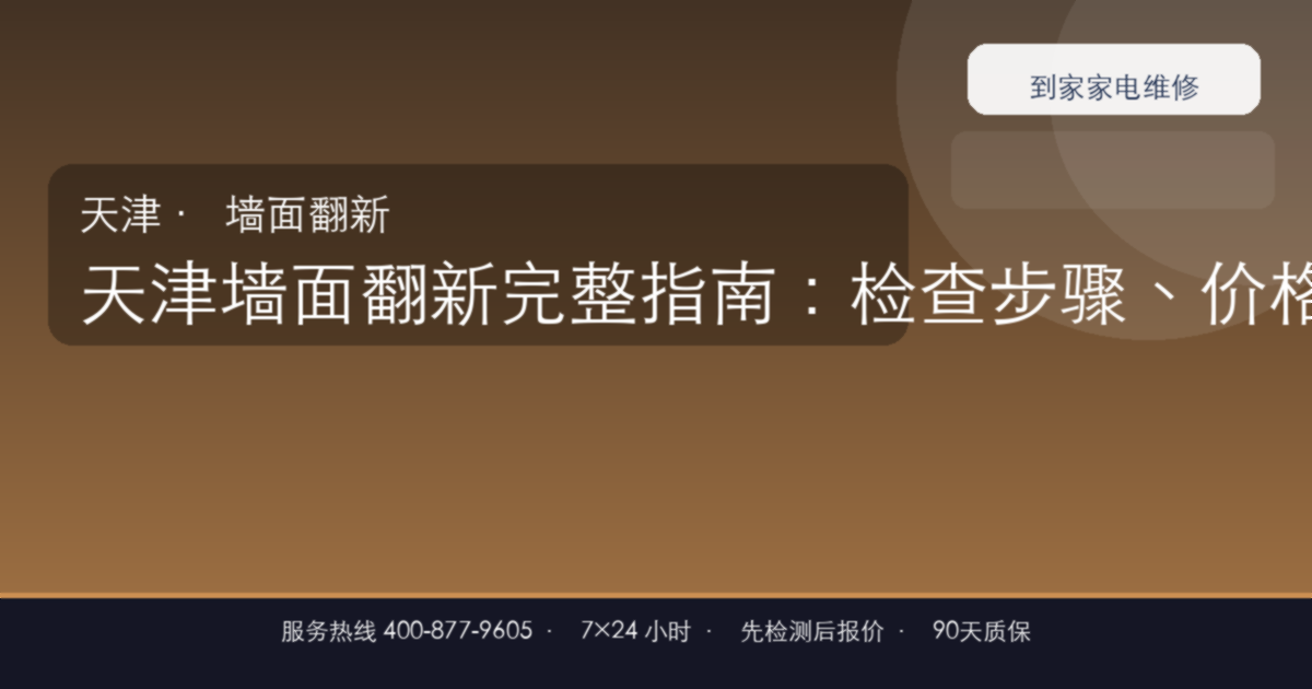 天津墙面翻新上门维修
